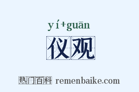 仪观是什么意思的图片